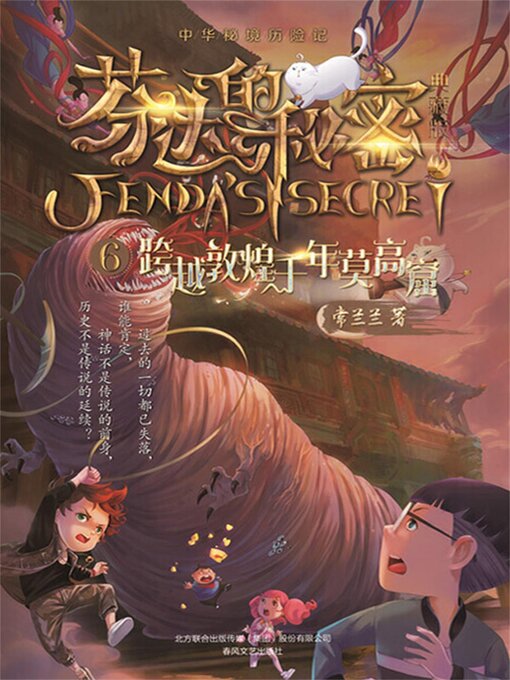 Title details for 芬达的秘密6 by 常兰兰 - Wait list